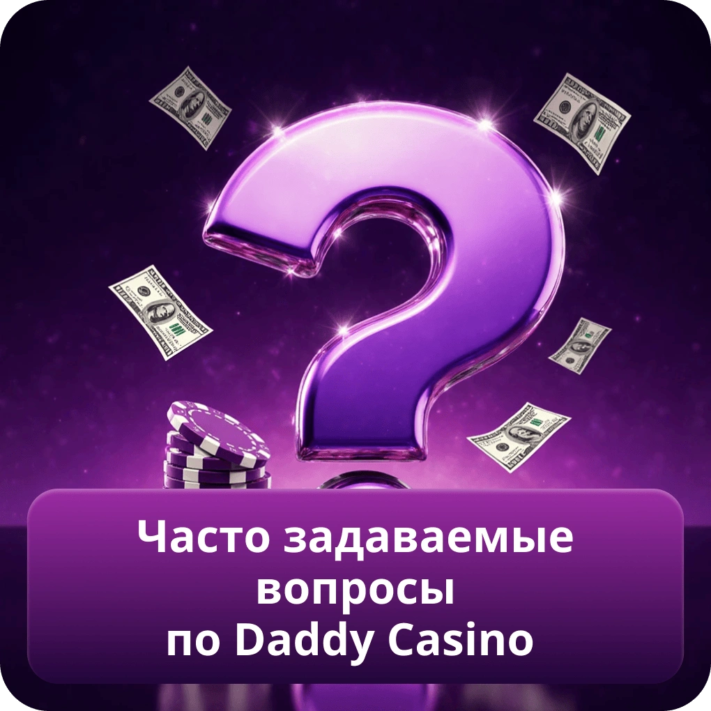 Часто задаваемые вопросы по Daddy Casino