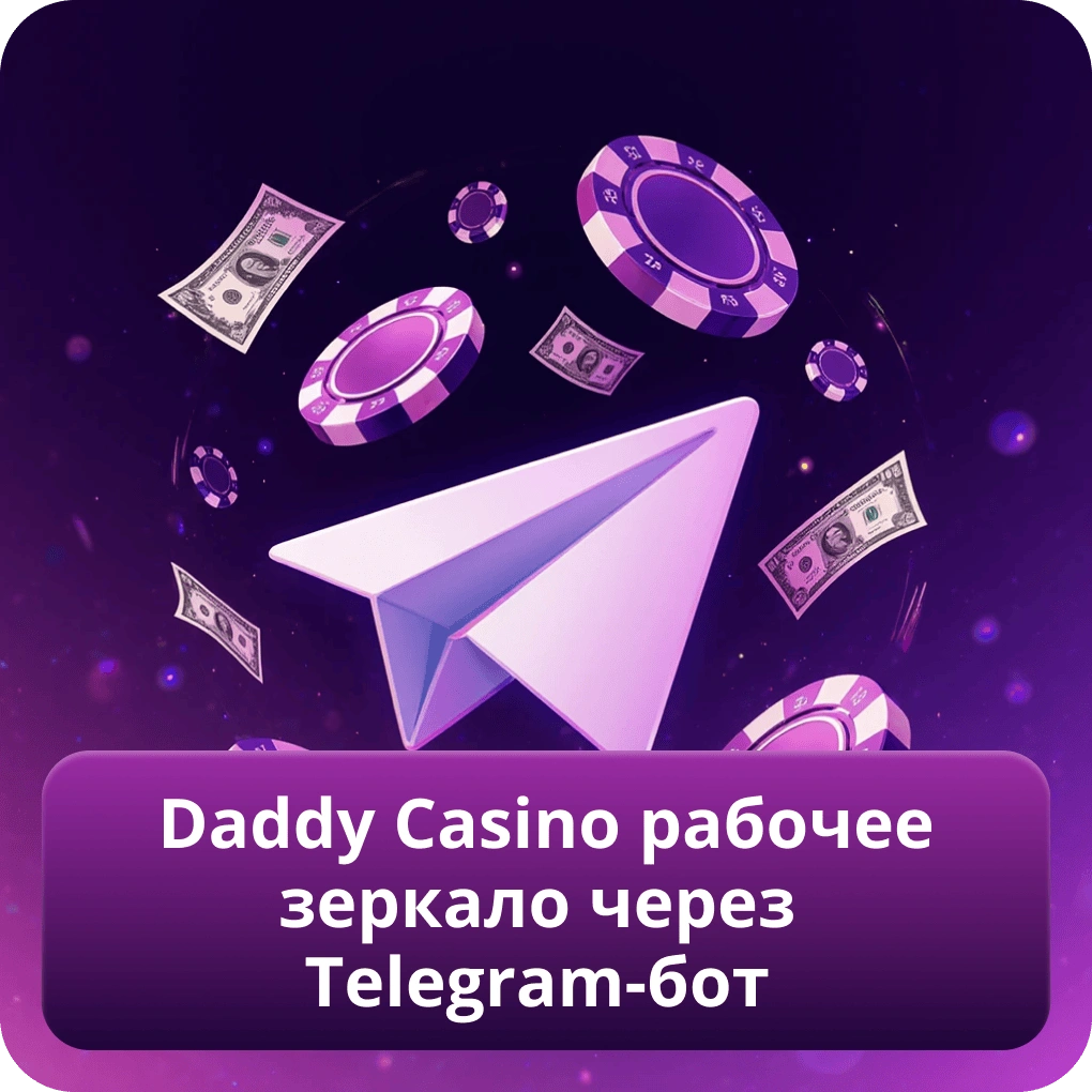 Daddy Casino рабочее зеркало через Telegram-бот
