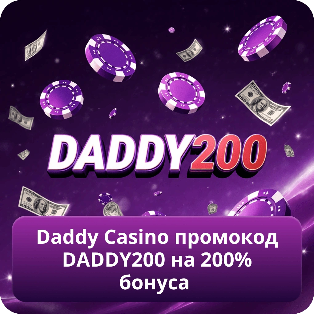 Daddy Casino промокод DADDY200 на 200% бонуса