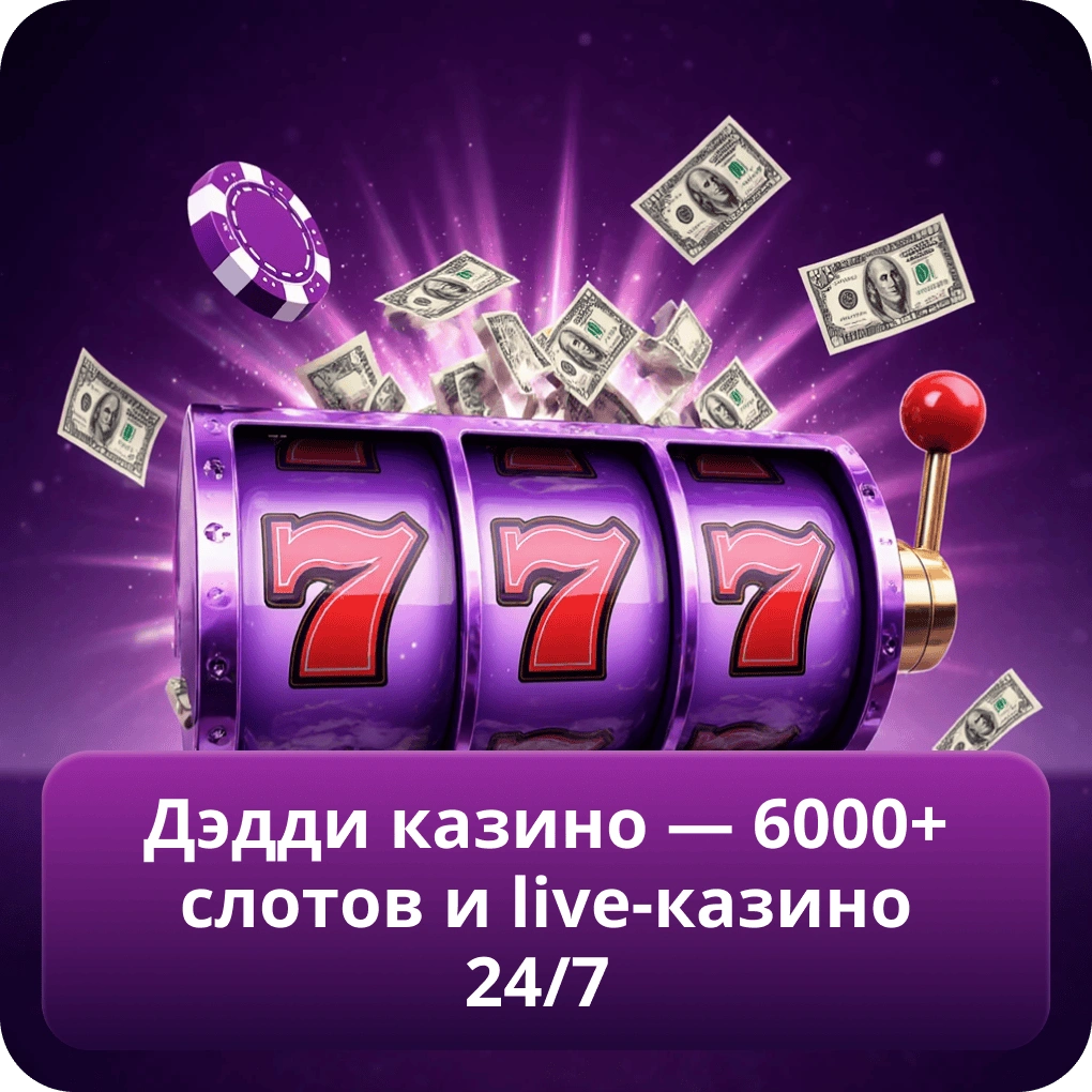 Дэдди казино — 6000+ слотов и live-казино 24/7